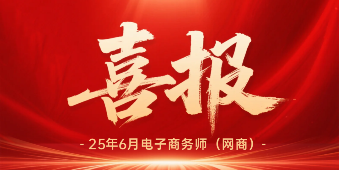 技能考证丨喜报！我校电子商务师认证考试通过率100%！从考证到高薪，你会是下一批黑马吗？