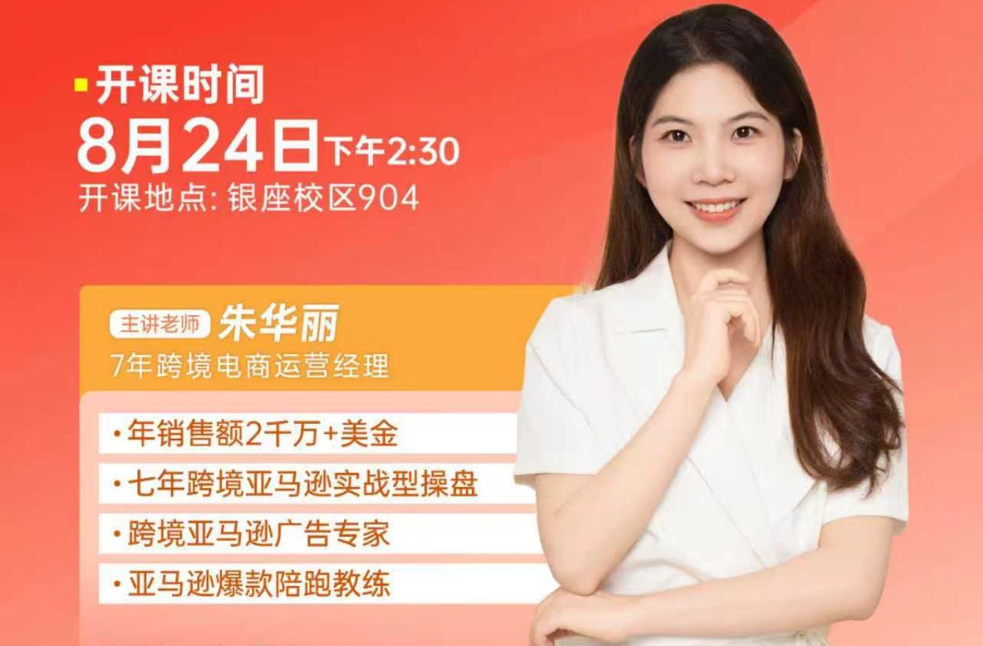 免费公开课丨跨境人必看！8.24亚马逊全阶运营公开课来啦，解锁日出千单的终极玩法！