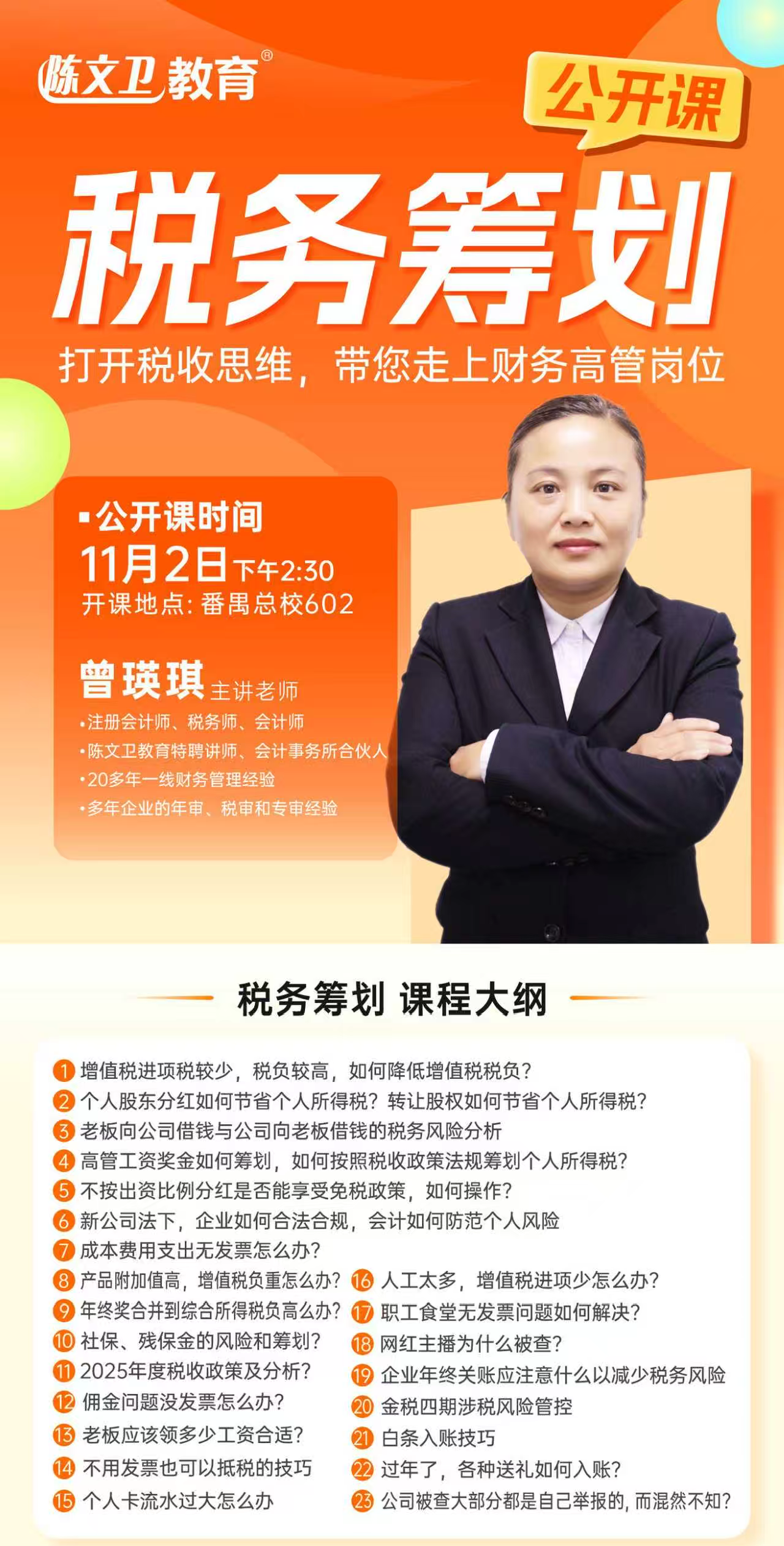 【11月2日!税务筹划公开课】老板和财务必学:2025税收新政下的企业避险与降负指南