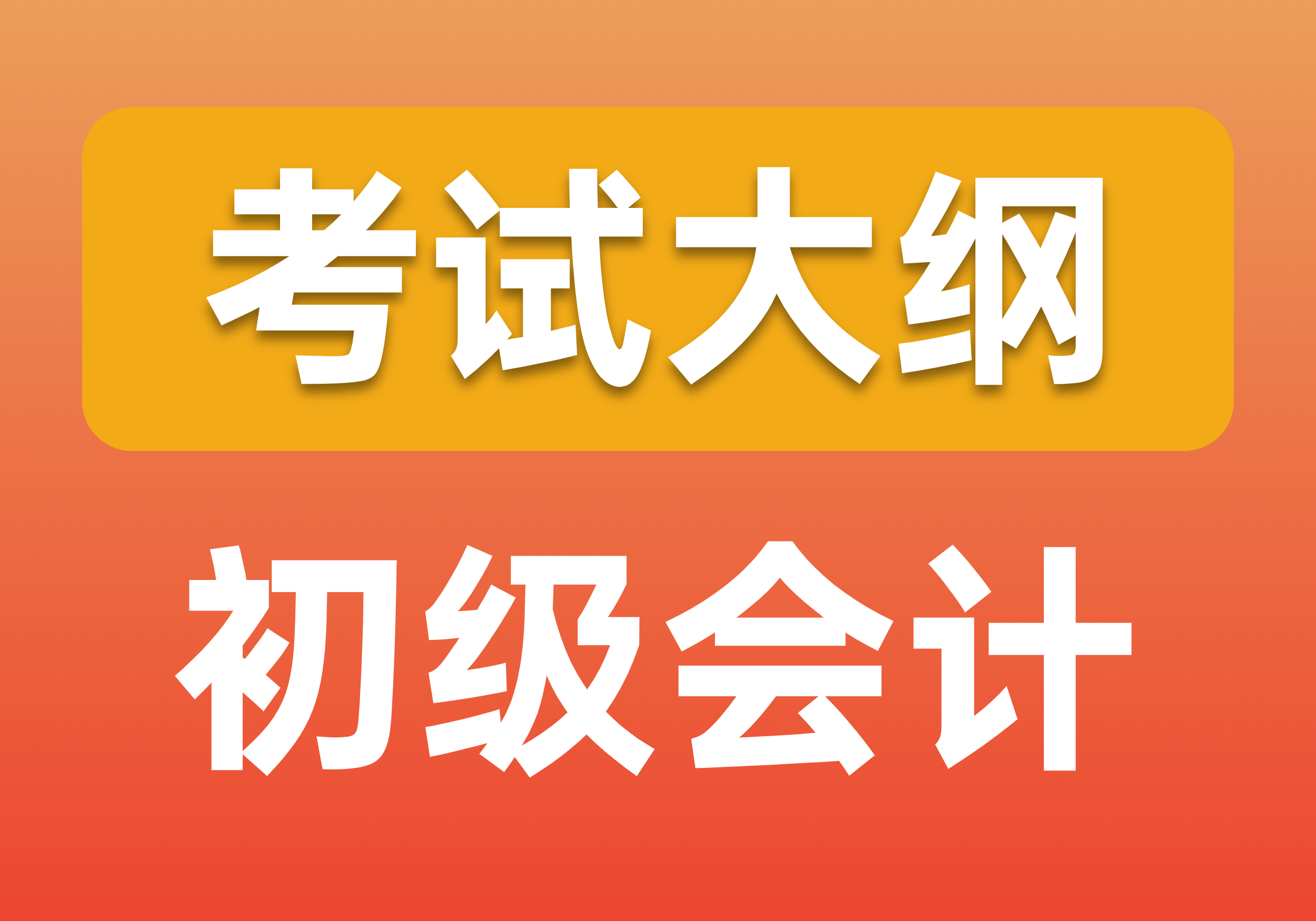 2023年初级会计考试大纲何时公布？！速来查看！