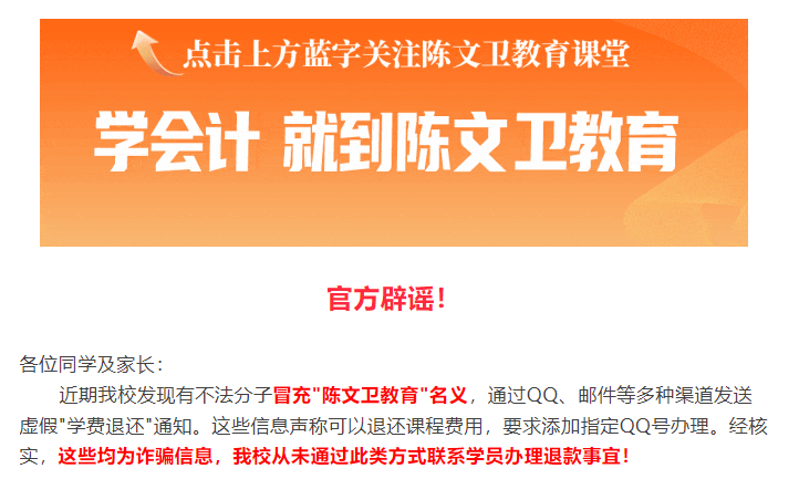 【陈文卫教育】官方辟谣！关于"学费退还"诈骗的严正声明！请全体学员提高警惕！