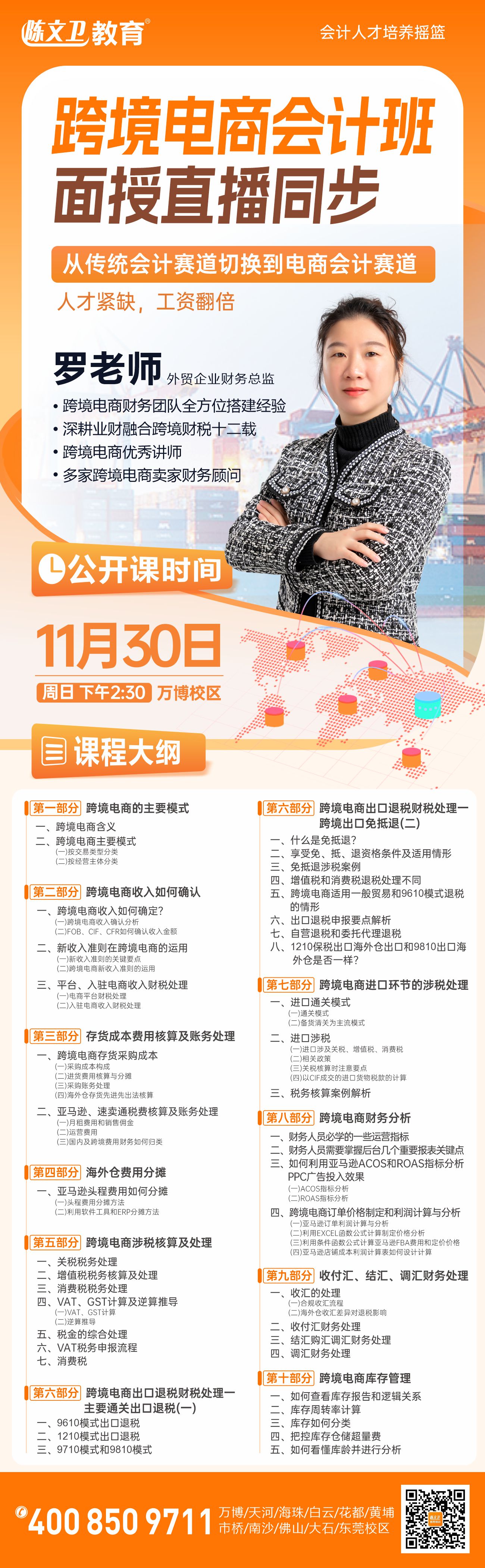 【万博跨境电商会计免费公开课】他月入3W你拿6K？突破国内传统会计局限，教你跨境电商财税技能，拿下高薪Offer！