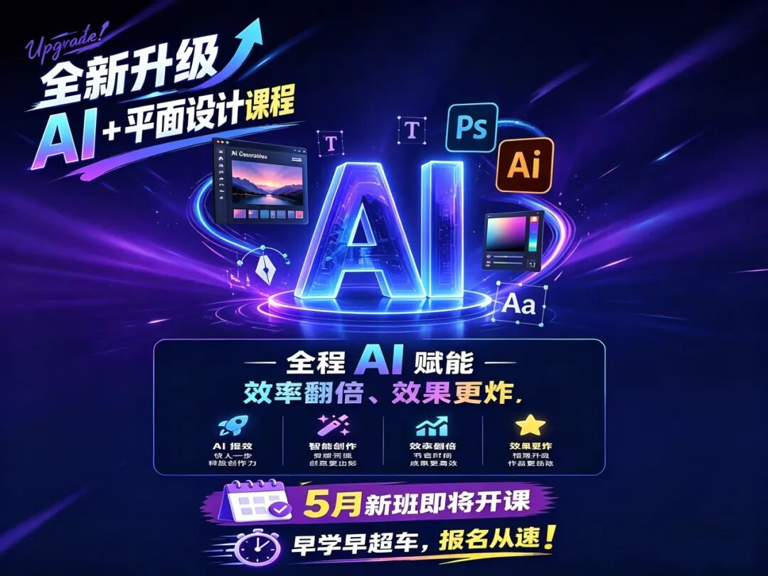 3小时到3分钟？AI赋能平面设计，5月17日市桥银座校区，新班开课，带你从入门到商业落地！